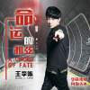 王李陳歌曲歌詞大全_王李陳最新歌曲歌詞