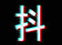 姚大最新歌曲_最熱專輯MV_圖片照片