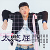 張二嫂最新歌曲_最熱專輯MV_圖片照片