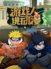 遊戲人說動漫動漫全集線上看_卡通片全集高清線上看_好看的動漫