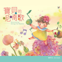 寶貝的呢喃歌