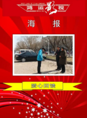 最新2016內地家庭電影_2016內地家庭電影大全/排行榜_好看的電影