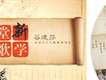 谷建芬-村居歌詞_新學堂歌谷建芬-村居歌詞