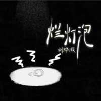 爛燈泡