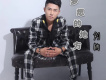 劉朋歌曲歌詞大全_劉朋最新歌曲歌詞