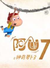 阿U第7季動漫全集線上看_卡通片全集高清線上看 - 蟲蟲動漫