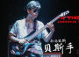 南牆貝斯歌曲歌詞大全_南牆貝斯最新歌曲歌詞