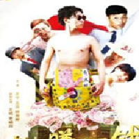 就想賺倆錢最新歌曲_最熱專輯MV_圖片照片