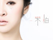 尚芸菲歌曲歌詞大全_尚芸菲最新歌曲歌詞