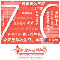 青春為祖國歌唱 第一輯經典篇