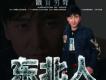 東北人 EP