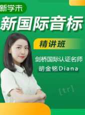 國際音標（劍橋國際認證名師主講）永久有效線上看_全集高清完整版線上看_分集劇情介紹_好看的電視劇
