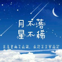 月不落·星不稀專輯_高亦丞月不落·星不稀最新專輯