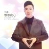 王典歌曲歌詞大全_王典最新歌曲歌詞