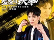 羞羞的鐵拳