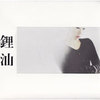 鋰汕