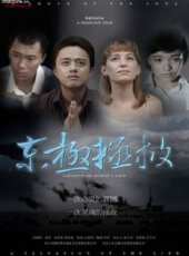 東極拯救線上看_高清完整版線上看 - 蟲蟲電影