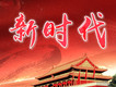 新時代