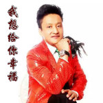 徐彪最新歌曲_最熱專輯MV_圖片照片
