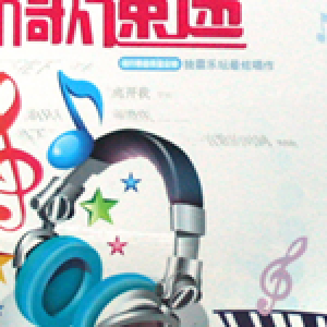 無法超越 近乎完美的小語種男女合唱 大愛最新專輯_新專輯大全_專輯列表