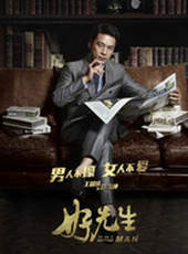 好先生線上看_全集高清完整版線上看_分集劇情介紹_好看的電視劇