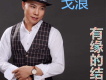 戈浪歌曲歌詞大全_戈浪最新歌曲歌詞