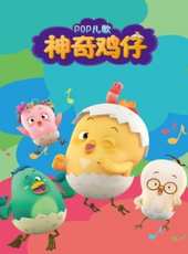 神奇雞仔POP兒歌動漫全集線上看_卡通片全集高清線上看 - 蟲蟲動漫