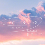 你的詩