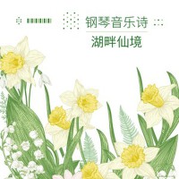 鋼琴音樂詩：湖畔仙境