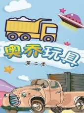 奧喬玩具 第2季動漫全集線上看_卡通片全集高清線上看_好看的動漫