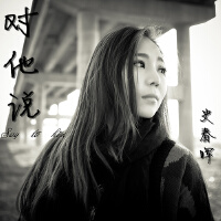 史春暉圖片照片_史春暉