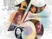 但願人長久 鄧麗君15周年紀念集 CD1