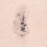 不繫舟Sai最新歌曲_最熱專輯MV_圖片照片
