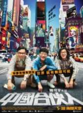 中國合伙人（2013）線上看_高清完整版線上看_好看的電影