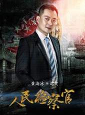 人民檢察官線上看_全集高清完整版線上看_分集劇情介紹_好看的電視劇