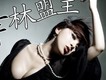 舞林盟主 EP