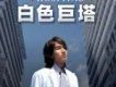 開車歌詞_白色巨塔開車歌詞