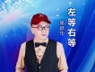 左等右等