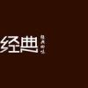 經典.