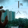 半弦歌曲歌詞大全_半弦最新歌曲歌詞