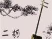 二胡曲歌曲歌詞大全_二胡曲最新歌曲歌詞
