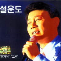 설운도 가요 20년 총결산 기념음반