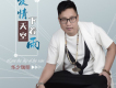 掙錢難歌詞_華少瑞明掙錢難歌詞