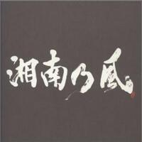 湘南乃風圖片照片_湘南乃風
