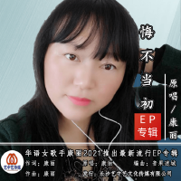 康麗個人資料介紹_個人檔案(生日/星座/歌曲/專輯/MV作品)