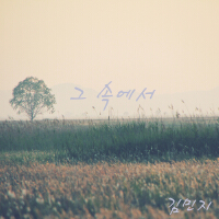 김민지歌曲歌詞大全_김민지最新歌曲歌詞