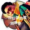 劉瀚聲歌曲歌詞大全_劉瀚聲最新歌曲歌詞