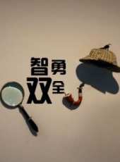 智勇雙全最新一期線上看_全集完整版高清線上看_好看的綜藝