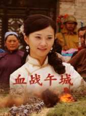 血戰午城線上看_高清完整版線上看_好看的電影