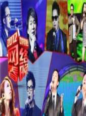 2012年CCTV網路春晚最新一期線上看_全集完整版高清線上看_好看的綜藝